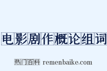 电影剧作概论组词是什么意思的图片